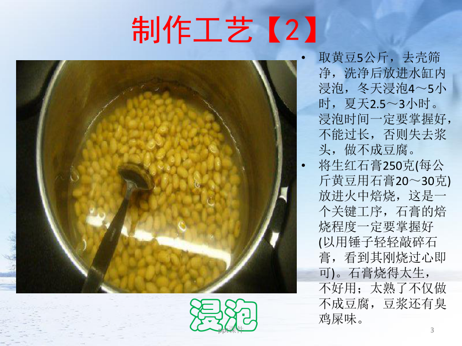 豆腐及其制作工艺课件.ppt_第3页