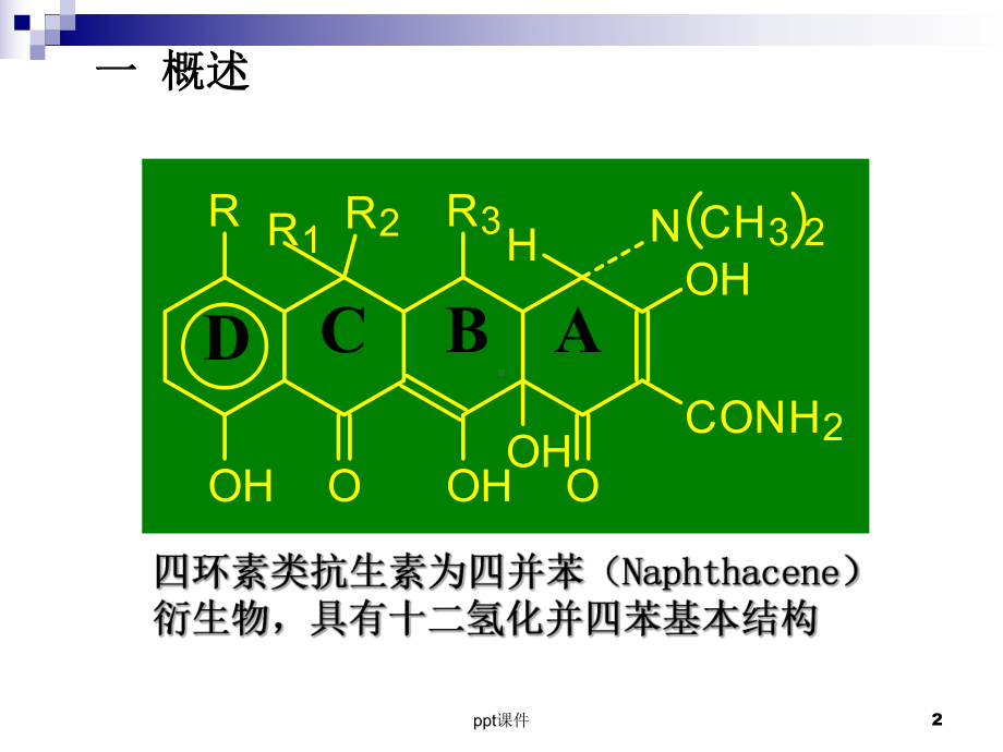 四环素类抗生素课件.ppt_第2页