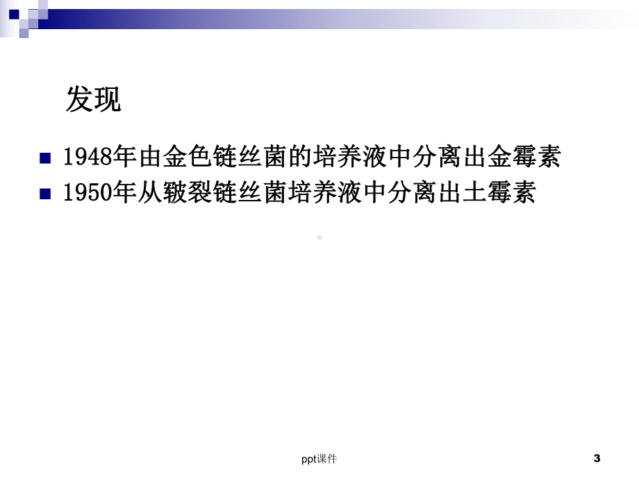 四环素类抗生素课件.ppt_第3页