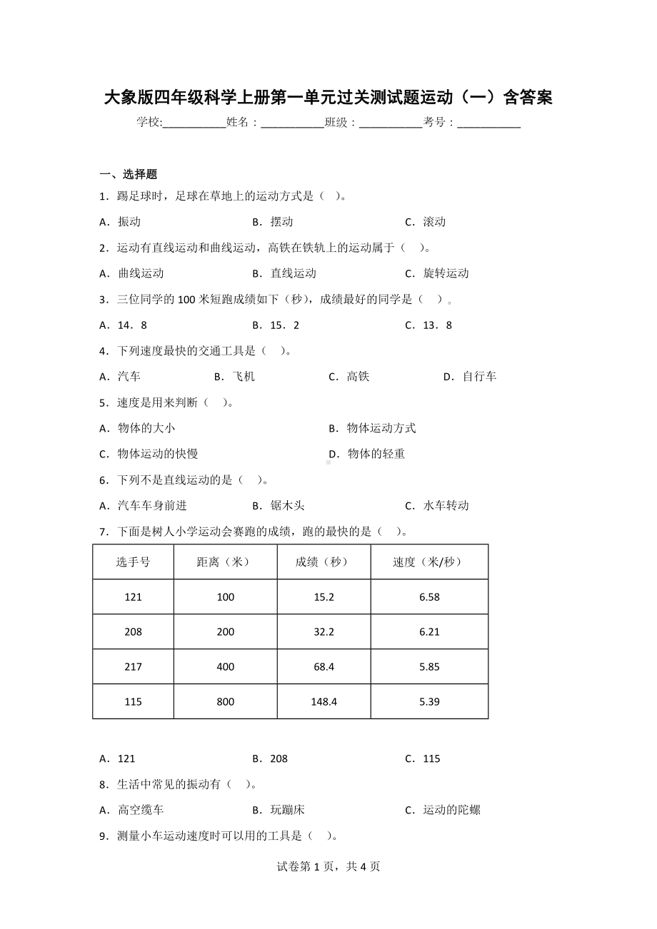 （大象版）四年级上学期科学单元过关检测卷全套含期中期末（2套）有答案.doc_第1页