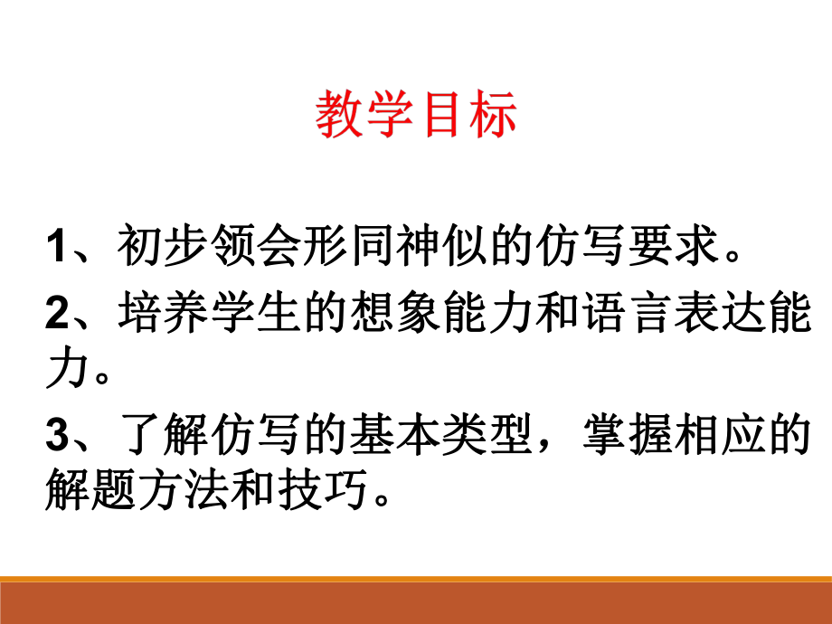 新人教版(部编)八年级语文下册《一单元-写作-学写仿写》培优课件-9.ppt_第1页