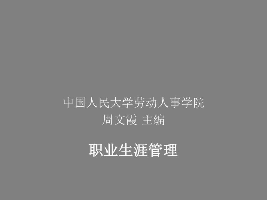 职业生涯管理第一讲概念课件.ppt_第1页