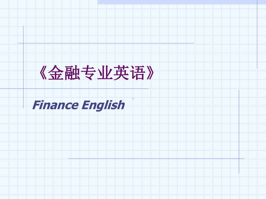 金融英语课件(unit3).ppt（纯ppt,不包含音视频素材）_第1页