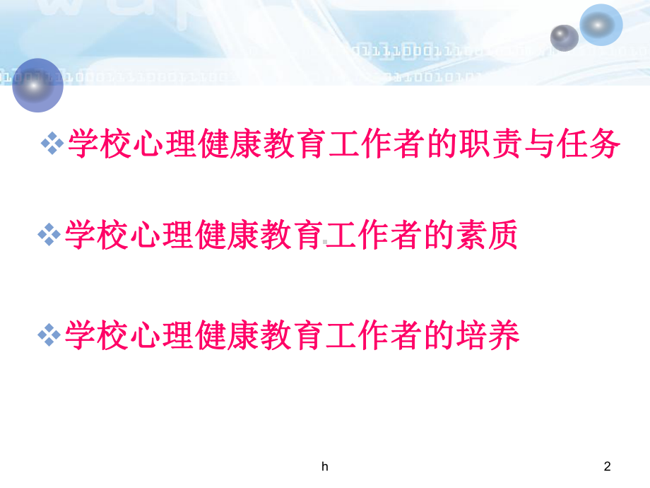 学校心理健康教育工作者课件.ppt_第2页