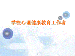 学校心理健康教育工作者课件.ppt