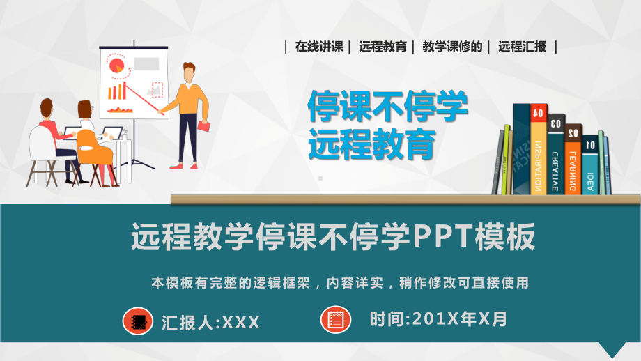 疫情期间在线教育停课不停学课件模板.pptx_第1页