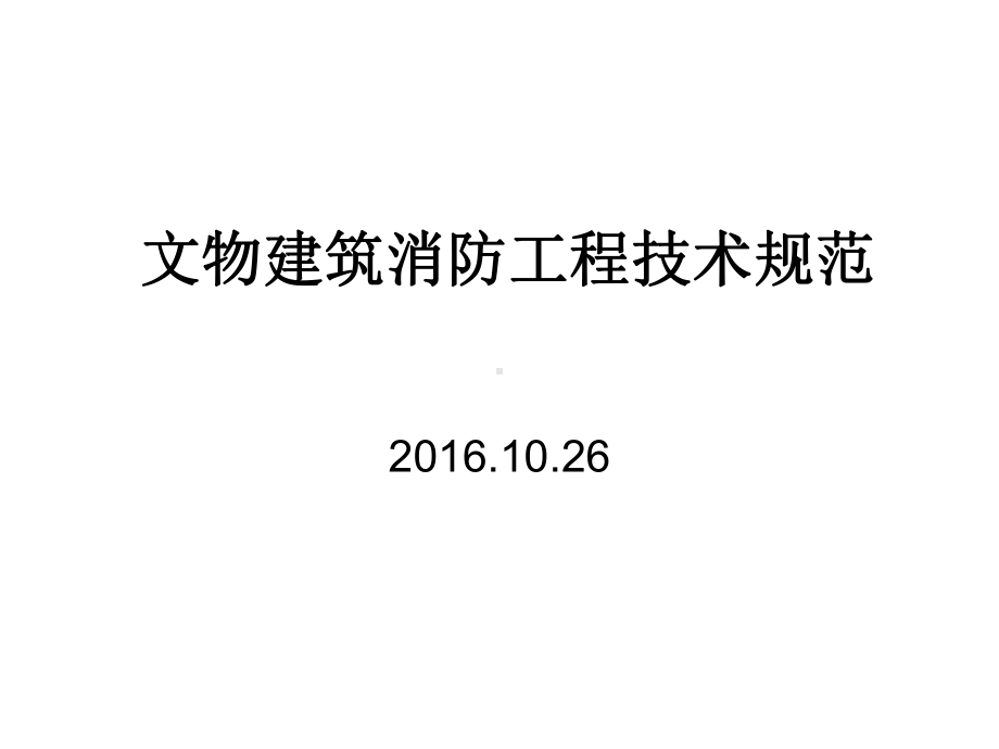 文物建筑消防设计课件.ppt_第1页