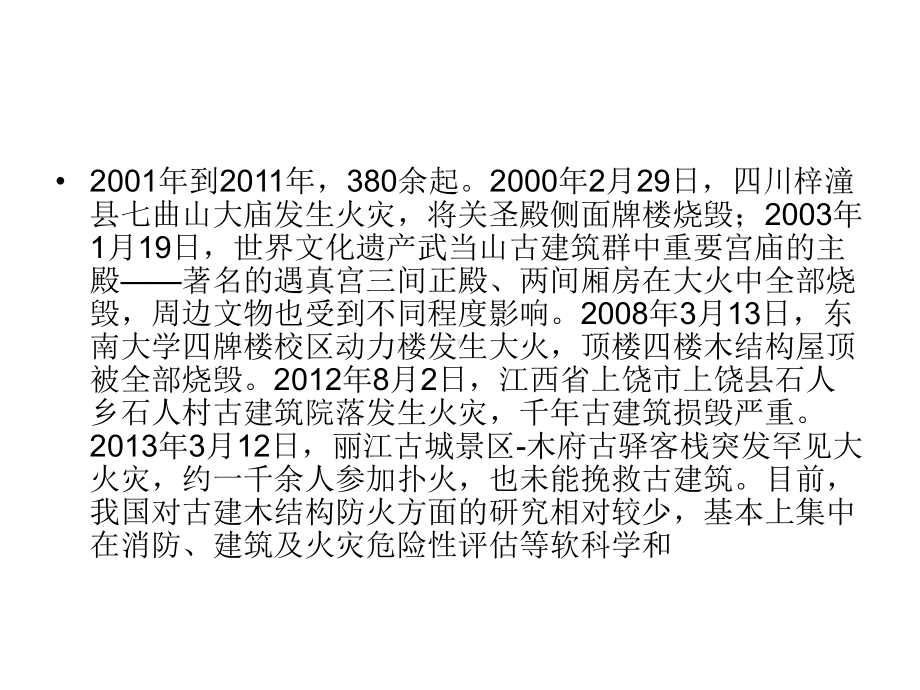 文物建筑消防设计课件.ppt_第3页