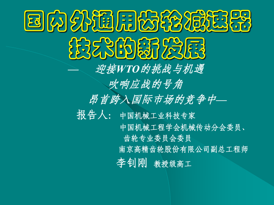 专题报告国内外减速器技术的新发展课件.ppt_第1页