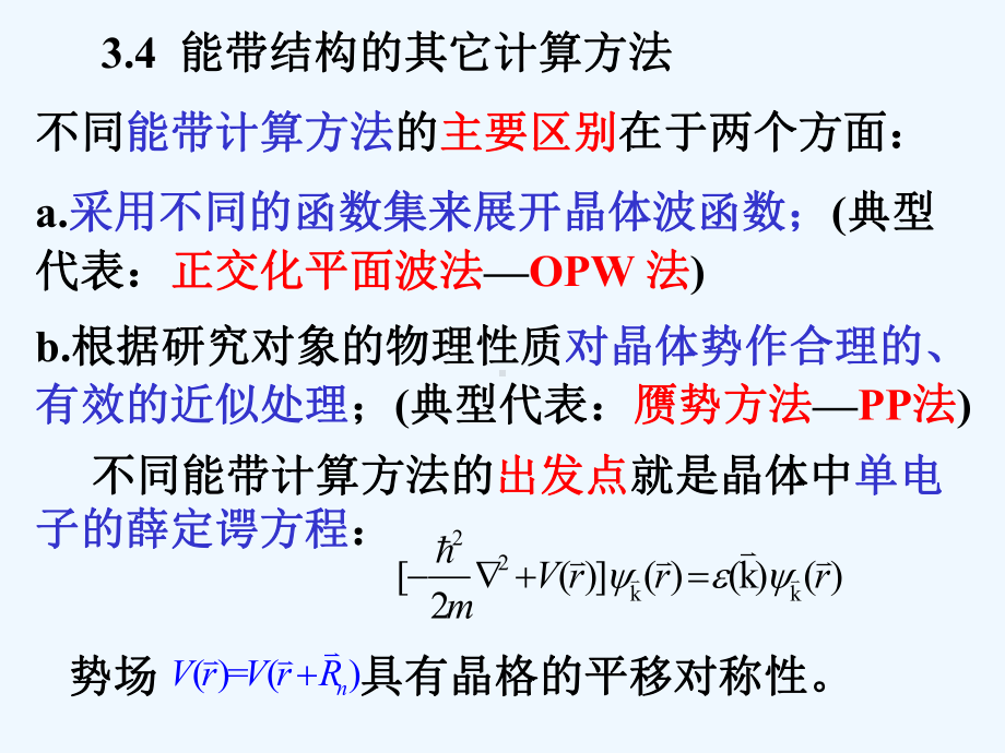 孙会元固体物理基础第三章能带论课件34能带结构的其它计算方法.ppt_第2页