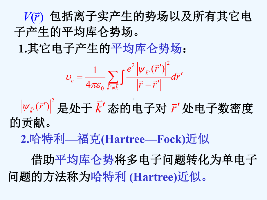 孙会元固体物理基础第三章能带论课件34能带结构的其它计算方法.ppt_第3页