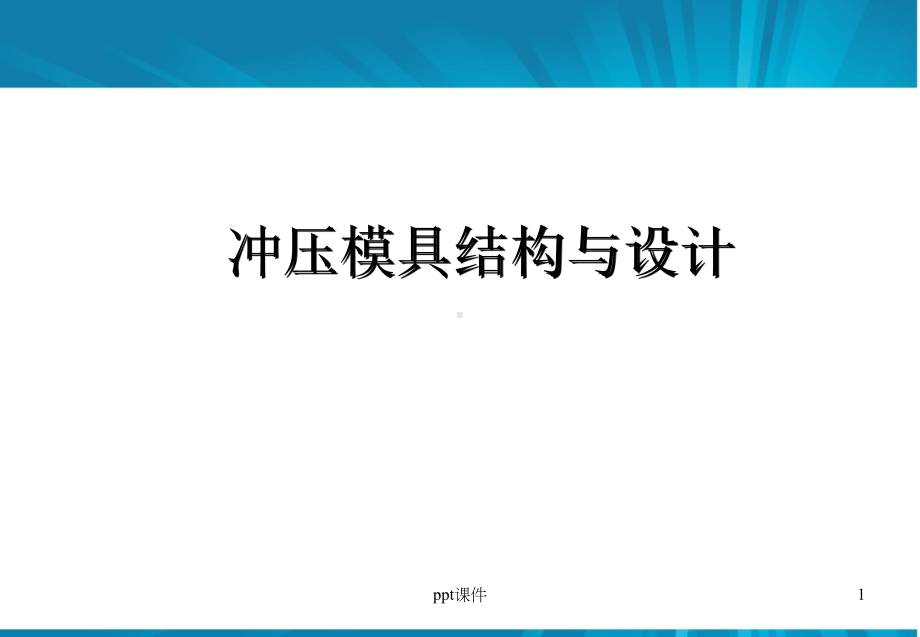 冲压模具结构连续模步骤(设计标准)课件.ppt_第1页