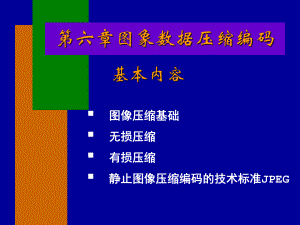 图象数据压缩编码课件.ppt