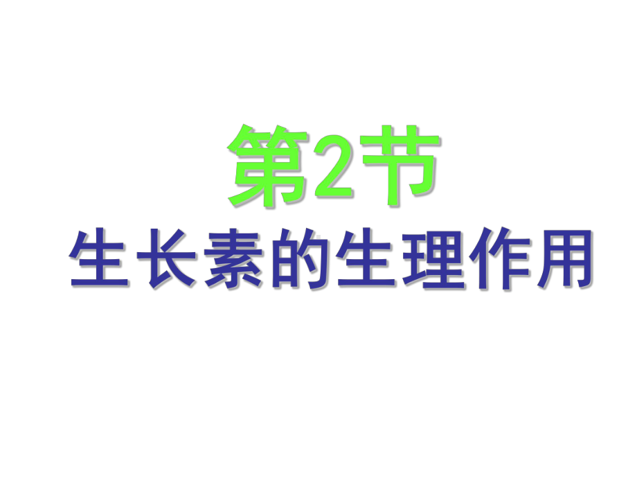 侧芽里的生长素-南安三中课件.ppt_第1页