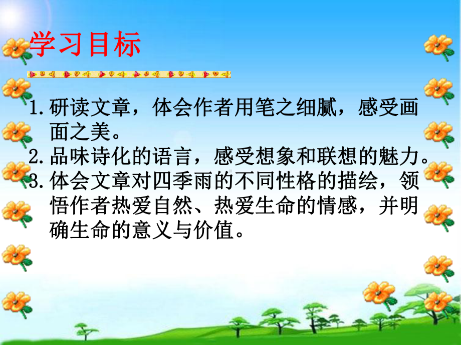 部编本新人教版七年级语文上册部编本新人教版七年级语文上册3-雨的四季市级公开课课件.ppt_第2页