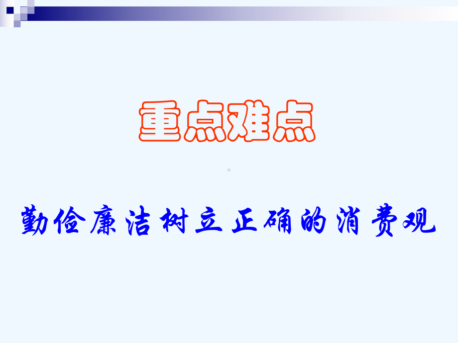 勤俭廉洁树立正确的消费观课件.ppt_第3页