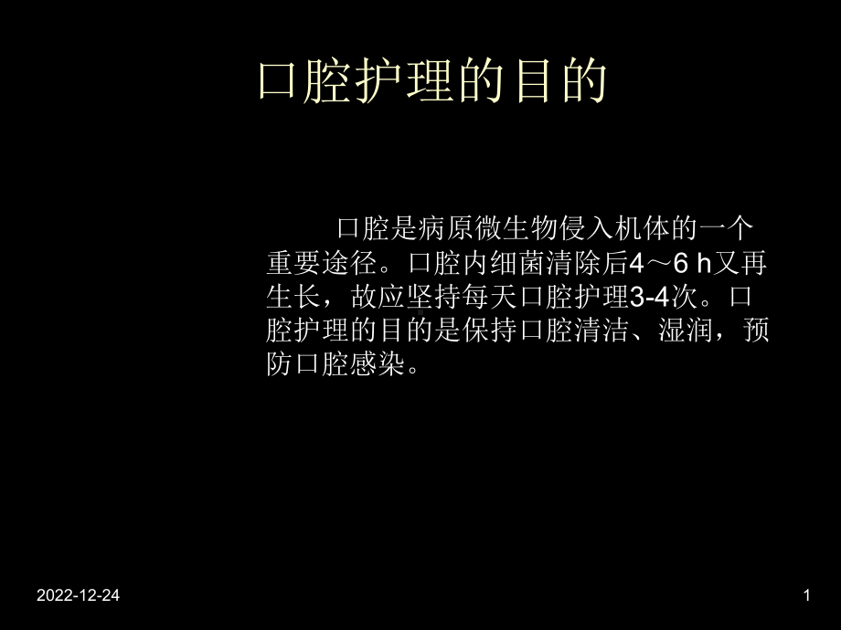 人工气管插管病人的口腔护理共课件.ppt_第1页