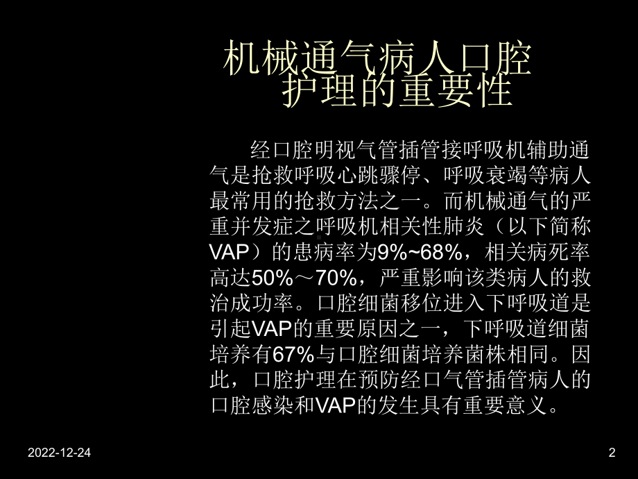 人工气管插管病人的口腔护理共课件.ppt_第2页