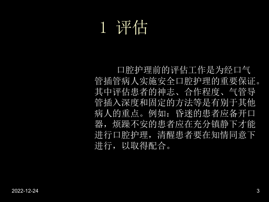 人工气管插管病人的口腔护理共课件.ppt_第3页