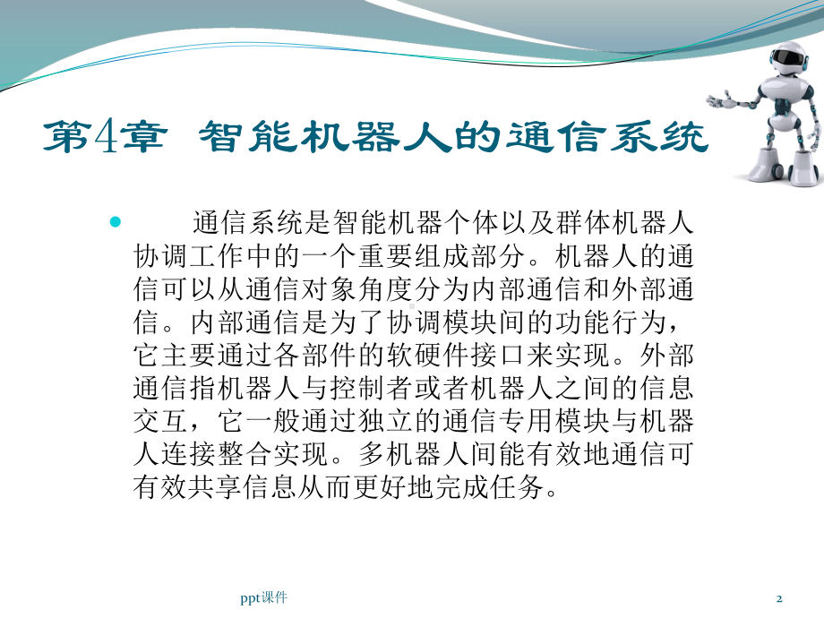 第四章-智能机器人的通信系统课件.ppt_第2页