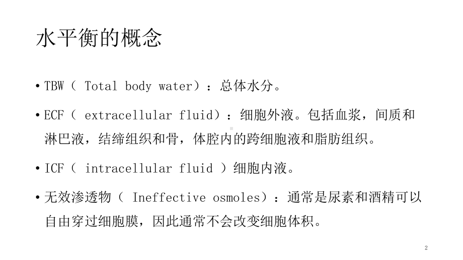 高钠血症的诊断和治疗课件.ppt_第2页