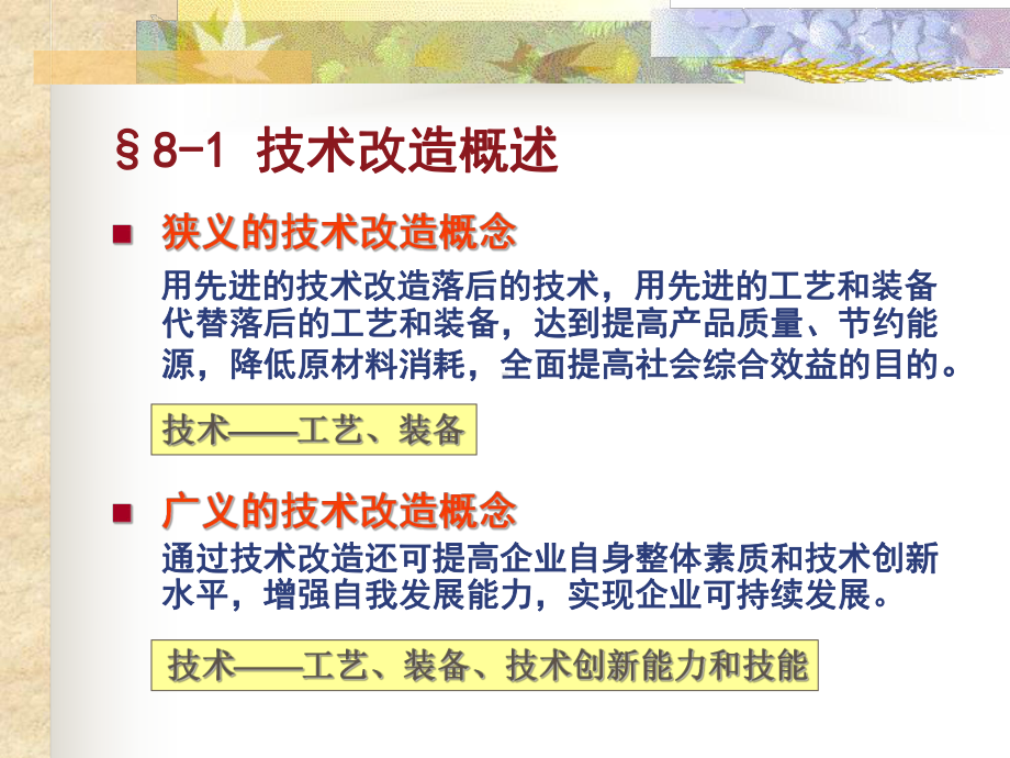 第八章技术改造和设备更新的技术经济分析课件.ppt_第3页