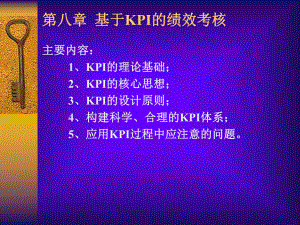 第八章-基于KPI的绩效考核课件.ppt