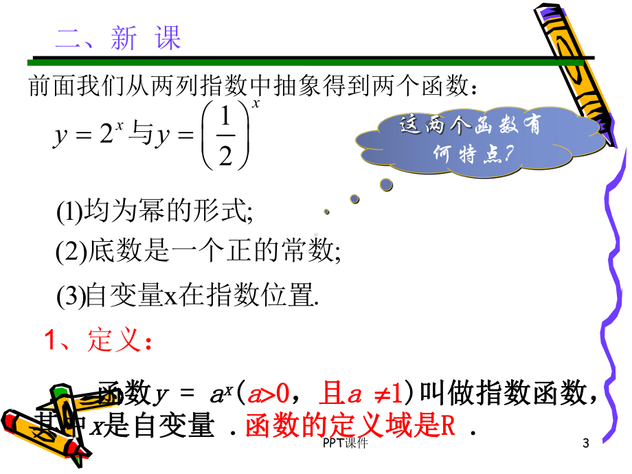 指数函数与性质(指数函数的概念与图象)课件.ppt_第3页