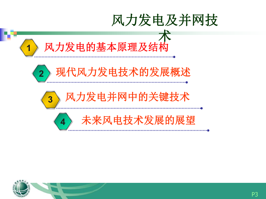 新能源发电及并网技术课件.ppt_第3页