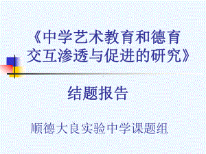 中学艺术教育和德育课件.ppt