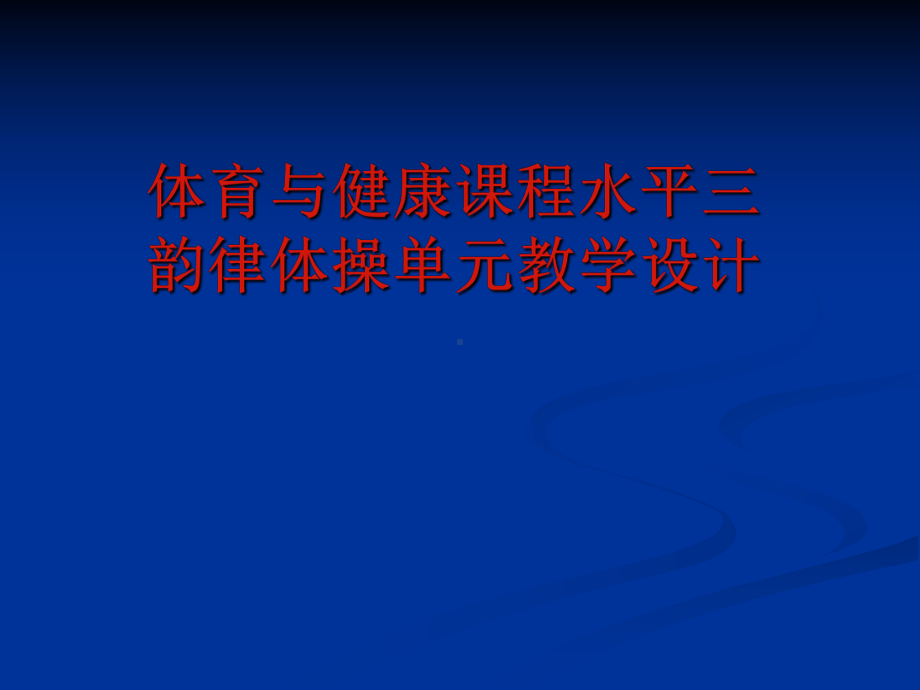 人教版五年级体育下册《操类运动-7韵律活动和舞蹈-3卡通韵律操：玩具兵进行曲》公开课课件-0.ppt_第1页