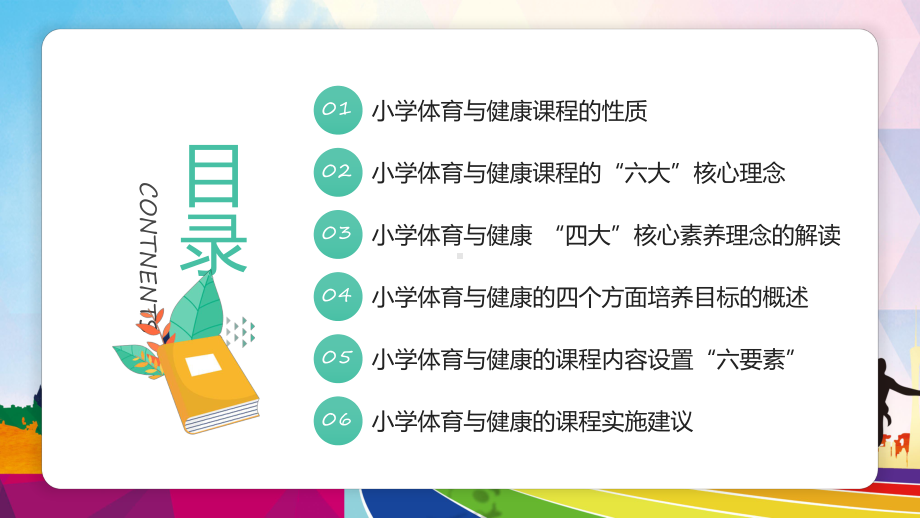 绿色体育与健康新课程标准解读教学课件ppt.pptx_第3页