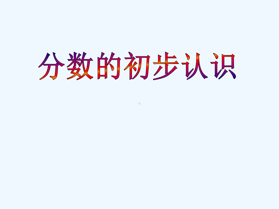 人教版三年级上册认识几分之一课件.ppt_第1页