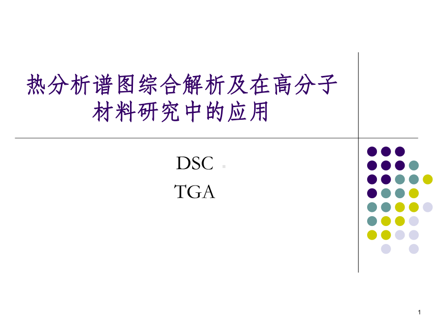 热分析谱图综合解析课件.ppt_第1页