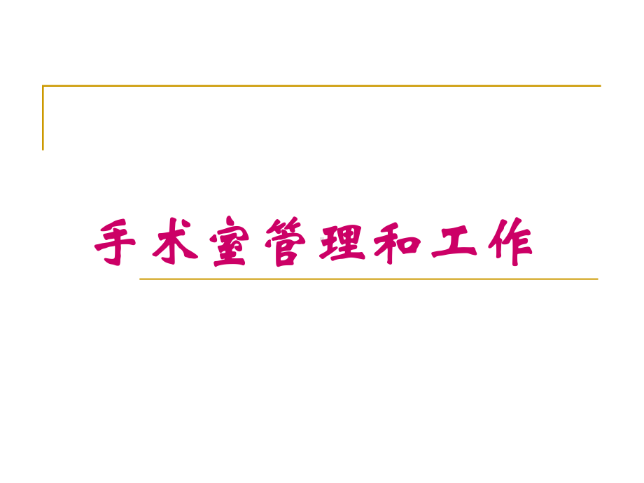 手术室无菌操作原则课件.ppt_第1页