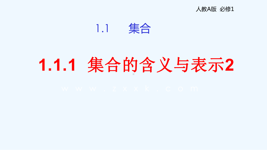 人教A高中数学必修1-111-集合的含义与表示课件(第二课时)2-.ppt_第1页