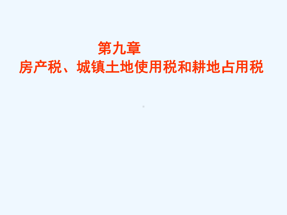 税法复习资料房产税法城镇土地使用税课件.ppt_第1页