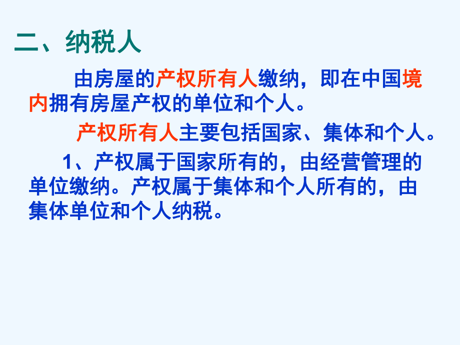 税法复习资料房产税法城镇土地使用税课件.ppt_第3页