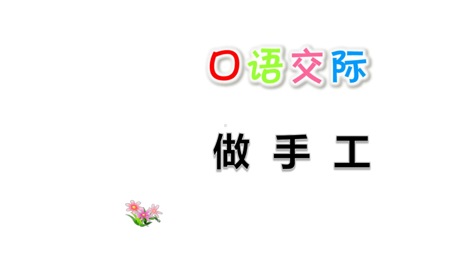 部编版二年级语文上册第三单元口语交际习作语文园地三新课件.pptx_第1页