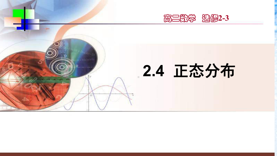 高中数学选修24正态分布-3人教版课件.ppt_第1页