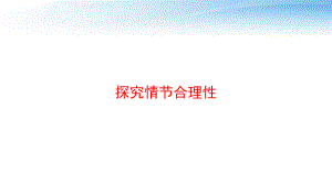 探究情节合理性课件.ppt