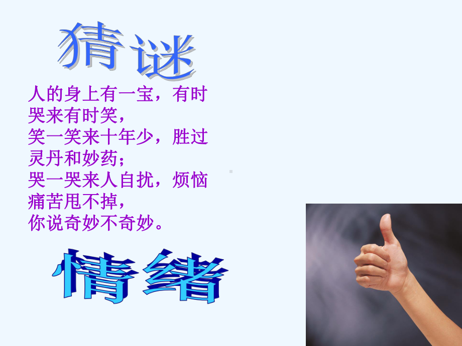 第四课多彩情绪人之常情课件.ppt_第1页