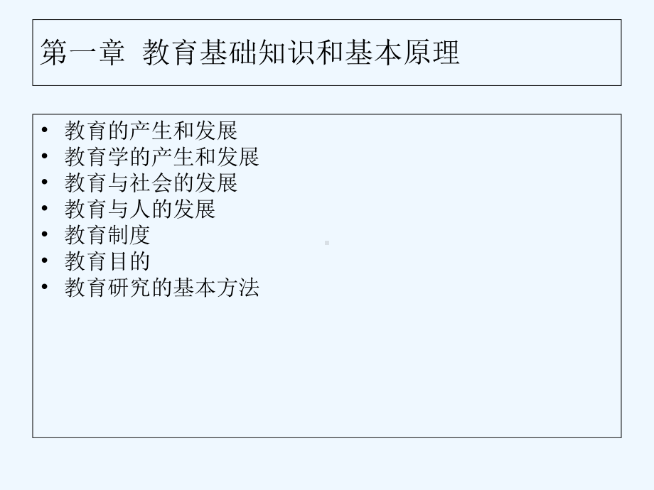 教师资格证考试-教育基础知识与能力-完整课件.ppt_第3页