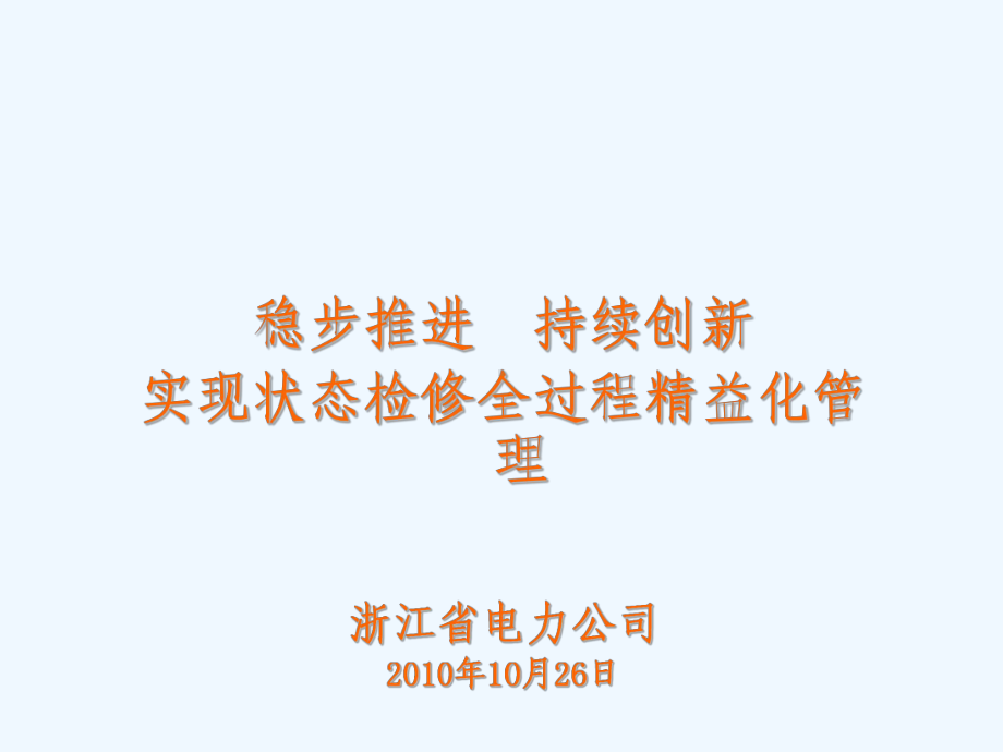 浙江省电力公司状态检修工作情况汇报课件.ppt_第1页