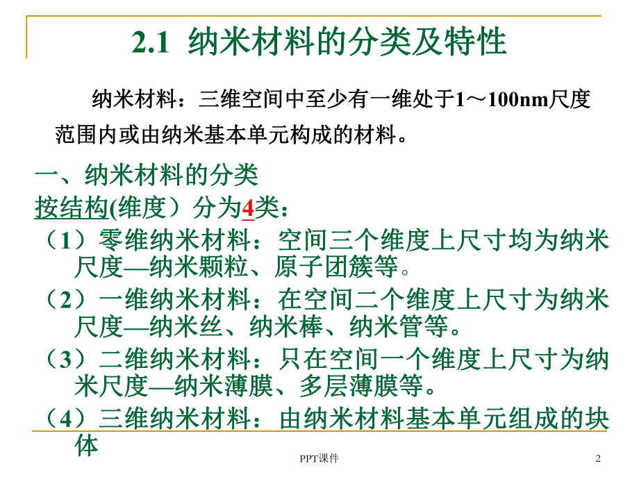 纳米材料的结构与性质课件.ppt_第2页