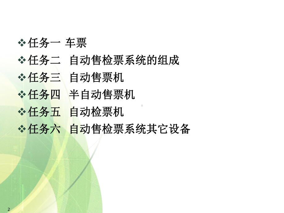 地铁车站自动售检票系统课件.ppt_第2页