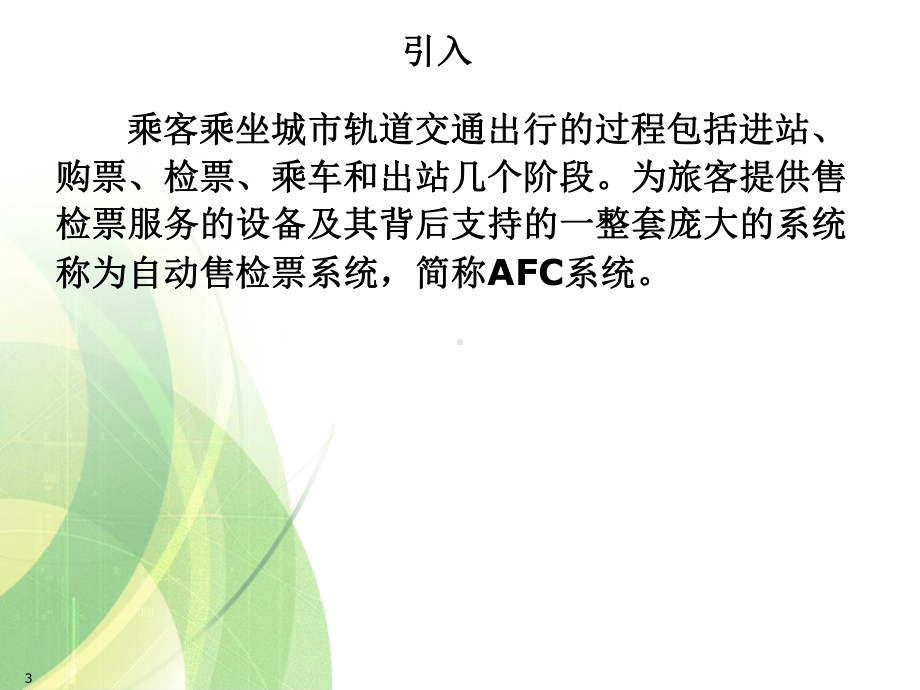 地铁车站自动售检票系统课件.ppt_第3页