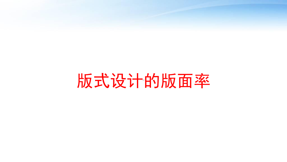 版式设计的版面率课件.ppt_第1页