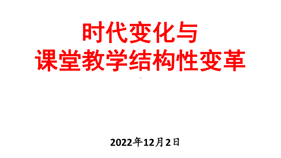 时代变化及课堂教学结构变革课件.ppt_第1页