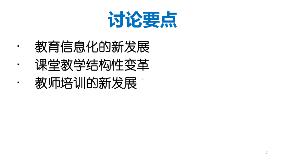 时代变化及课堂教学结构变革课件.ppt_第2页